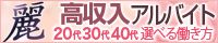 福山で人気のデリヘル＆エステ「麗～れい～」の高収入求人サイトバナー：200x40pixel