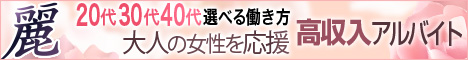 福山で人気のデリヘル＆エステ「麗～れい～」の高収入求人サイトバナー：468x60pixel
