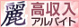 福山で人気のデリヘル＆エステ「麗～れい～」の高収入求人サイトバナー：88x31pixel